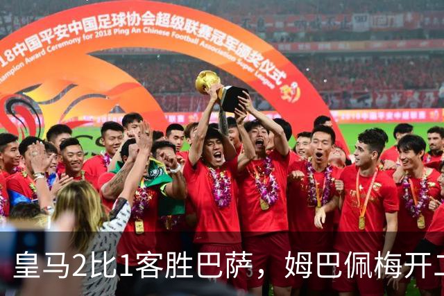 皇马2比1客胜巴萨，姆巴佩梅开二度终结对手联赛九连胜