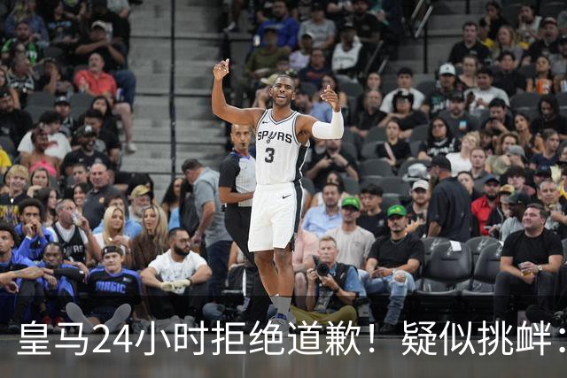 皇马24小时拒绝道歉！疑似挑衅：发姆巴佩个人照 2年内4次惹怒国人