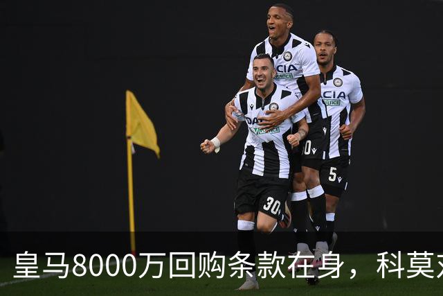 皇马8000万回购条款在身，科莫对帕斯标价超1亿