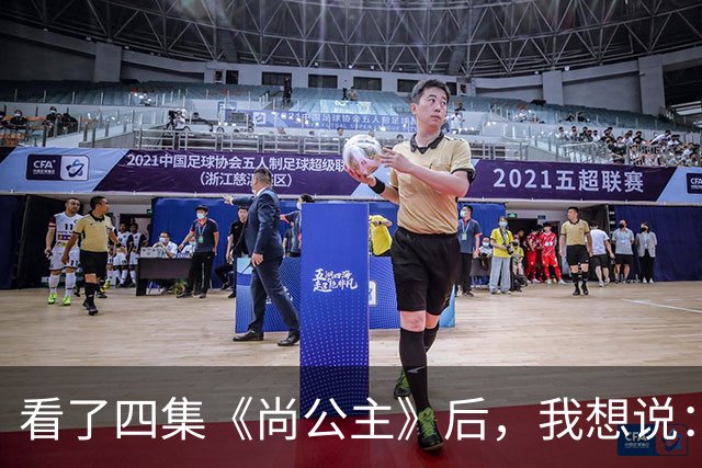 看了四集《尚公主》后，我想说：中国古装剧大门被李昀锐踹烂了