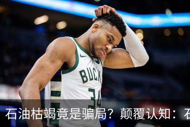 石油枯竭竟是骗局？颠覆认知：石油根本不是远古动植物演化而来