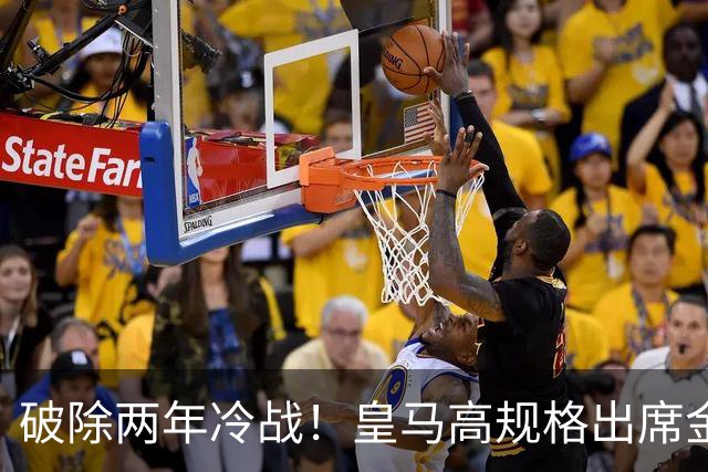 破除两年冷战！皇马高规格出席金球奖，是否提前知道了结局？