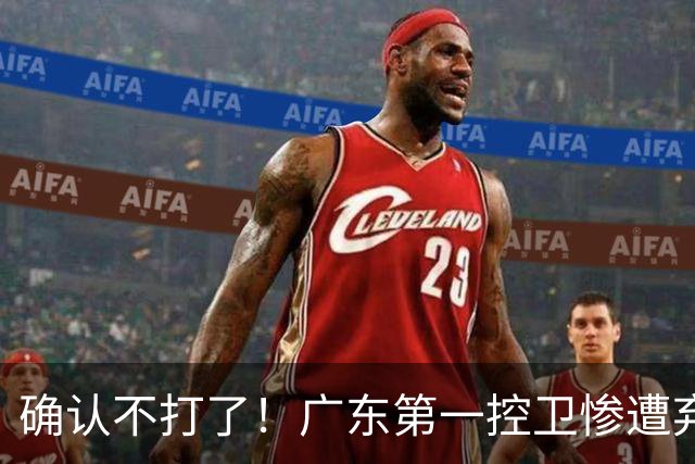 确认不打了！广东第一控卫惨遭弃用，或被小陈总交易出去？