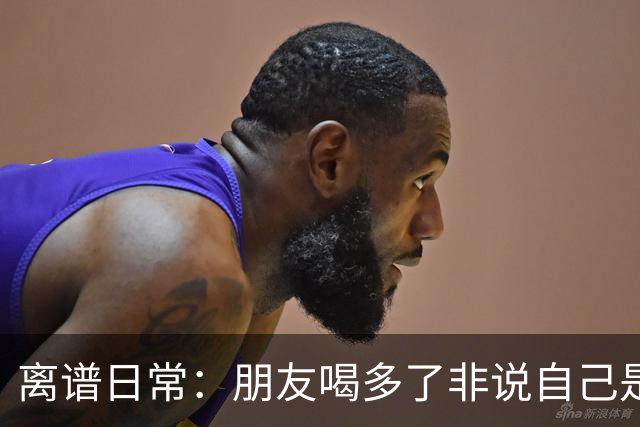 离谱日常：朋友喝多了非说自己是挖掘机丨囧图集