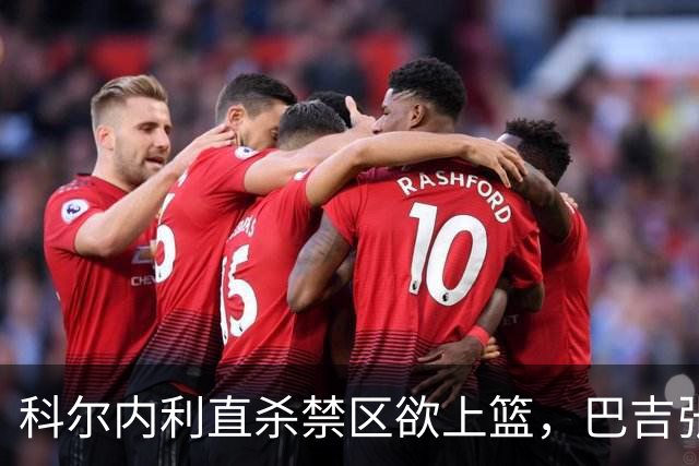 科尔内利直杀禁区欲上篮，巴吉张开长臂直接大帽扇飞