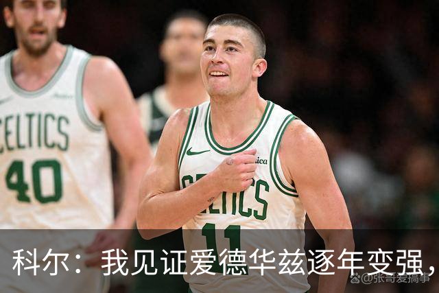 科尔：我见证爱德华兹逐年变强，希望他早日伤愈回归