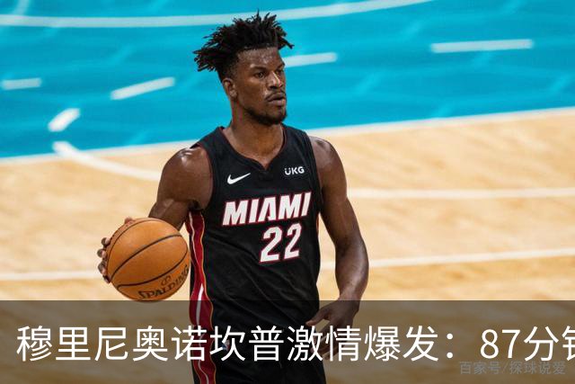穆里尼奥诺坎普激情爆发：87分钟战术胜利揭秘