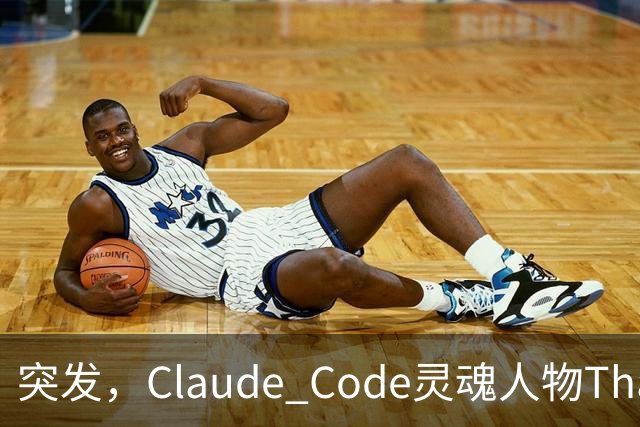 突发，Claude Code灵魂人物Thariq Shihipar宣布离职！