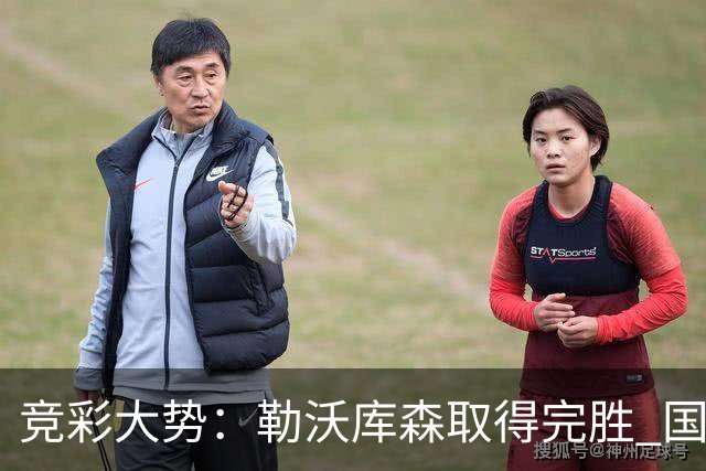 竞彩大势：勒沃库森取得完胜 国际米兰主场取胜