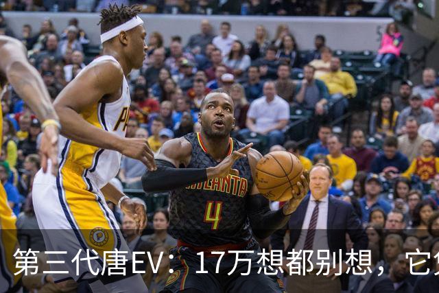 第三代唐EV：17万想都别想，它凭什么必须卖20万以上
