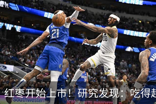 红枣开始上市！研究发现：吃得越多，高血脂患者血管会越干净？