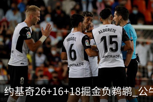 约基奇26+16+18掘金负鹈鹕 公牛不敌魔术3连败