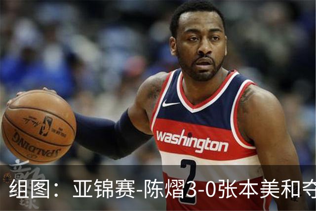 组图：亚锦赛-陈熠3-0张本美和夺冠 赛后与教练开心庆祝