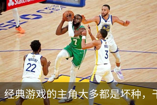 经典游戏的主角大多都是坏种，干坏事没有负罪感