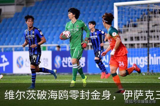 维尔茨破海鸥零封金身，伊萨克三连斩，利物浦2-0复仇布莱顿