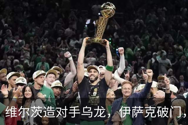 维尔茨造对手乌龙，伊萨克破门，利物浦2-0胜英超第3，豪取4连胜