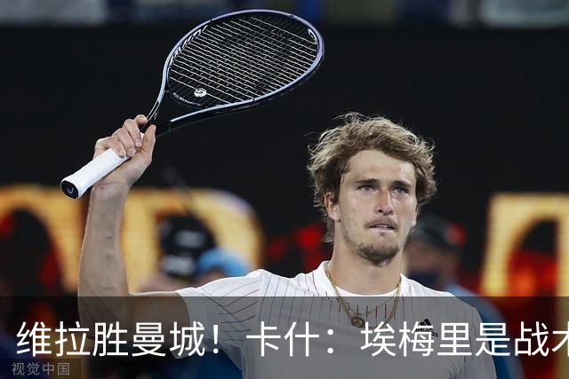 维拉胜曼城！卡什：埃梅里是战术天才 比赛中贴着多库不让他转身