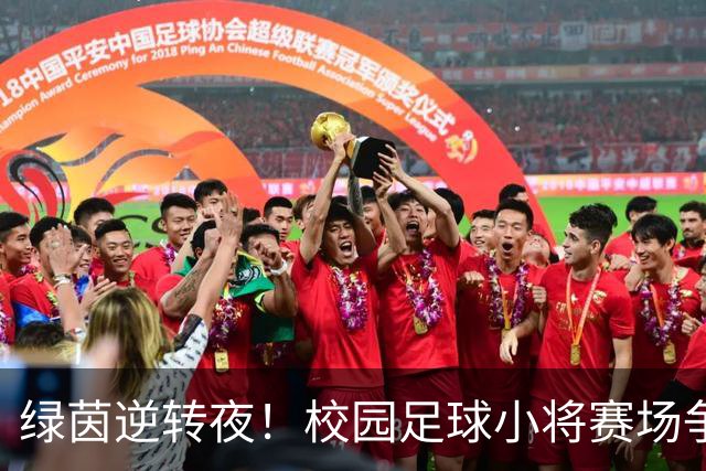 绿茵逆转夜！校园足球小将赛场争锋 高新三小3:1力克高新一小