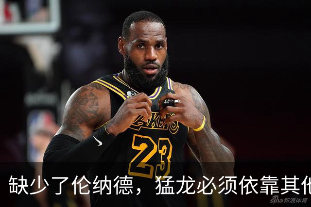 缺少了伦纳德，猛龙必须依靠其他角色球员才能够稳住战绩？