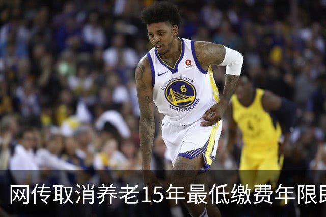 网传取消养老15年最低缴费年限即将实施，这只是探讨并非已定政策