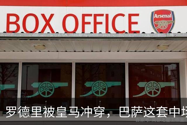 罗德里被皇马冲穿，巴萨这套中场思路走不通了