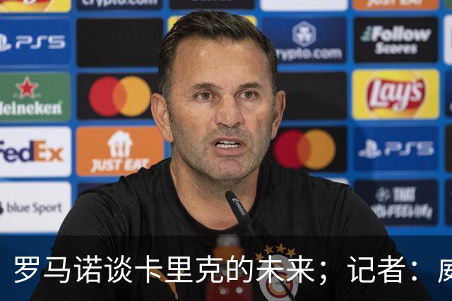 罗马诺谈卡里克的未来；记者：威尔考克斯的首选目标是许尔策勒