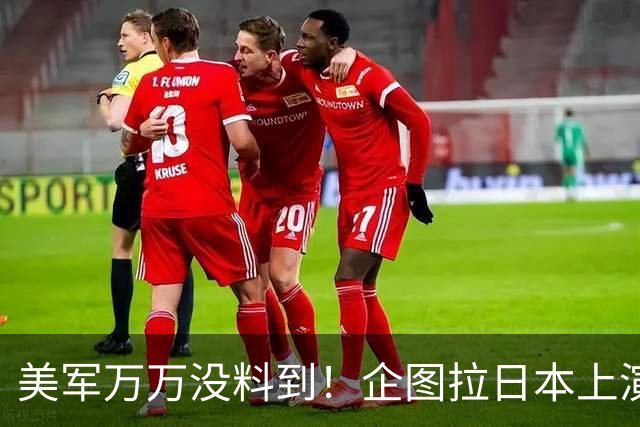 美军万万没料到！企图拉日本上演威慑大戏，却意外帮中国一个大忙