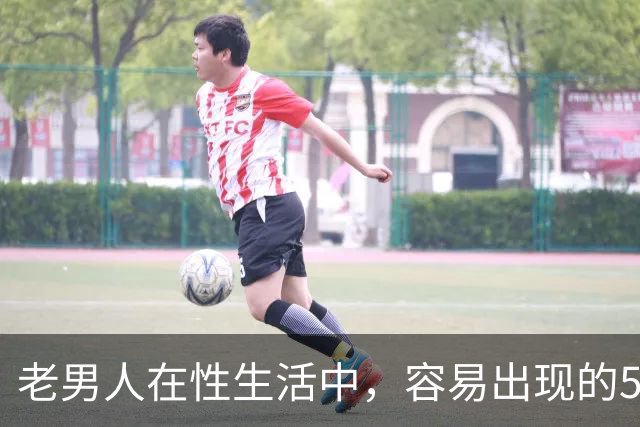 老男人在性生活中，容易出现的5个异常，严重可致命，你中了几个