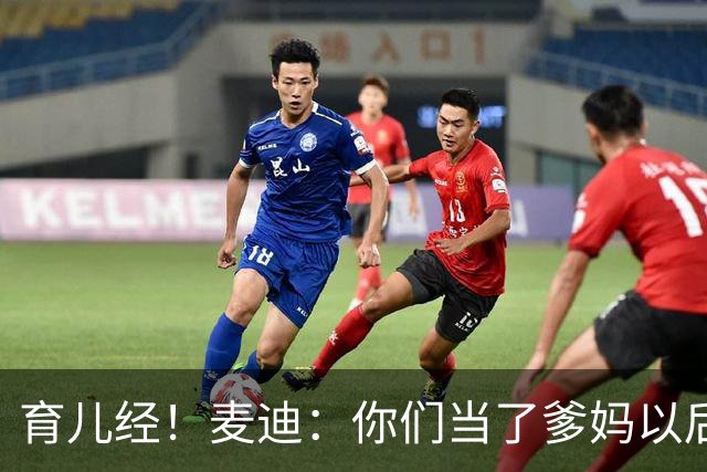 育儿经！麦迪：你们当了爹妈以后 最头疼的是什么？