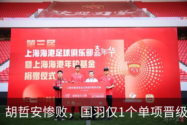 胡哲安惨败，国羽仅1个单项晋级法国羽毛球公开赛决赛，附赛程