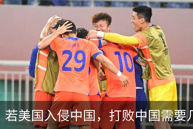 若美国入侵中国，打败中国需要几个小时？DeepSeek给出精准分析