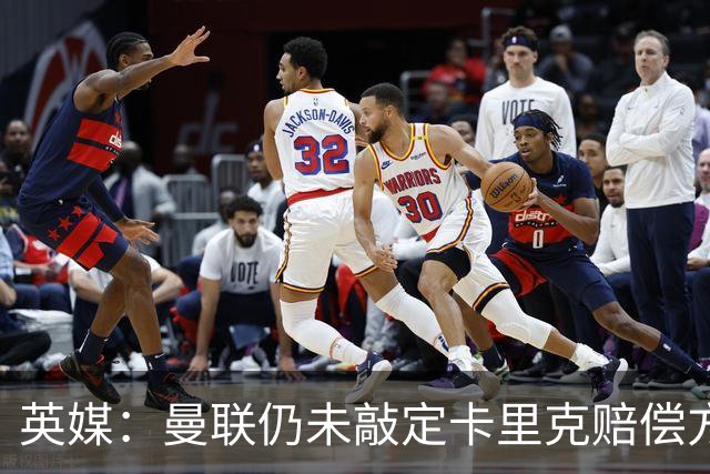 英媒：曼联仍未敲定卡里克赔偿方案，高层正在进行讨论