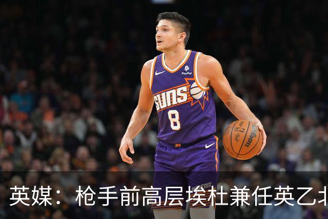 英媒：枪手前高层埃杜兼任英乙北安普顿顾问；将不参与日常工作