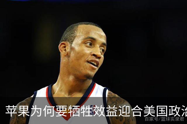 苹果为何要牺牲效益迎合美国政治需求？