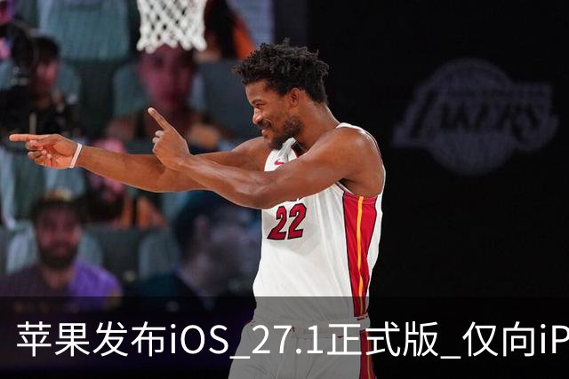 苹果发布iOS 27.1正式版 仅向iPhone Duo用户开放