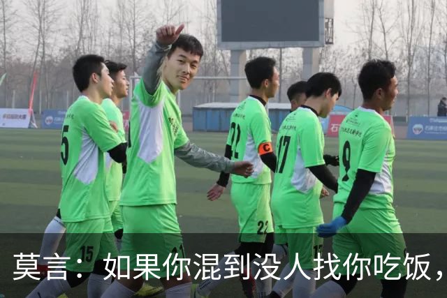 莫言：如果你混到没人找你吃饭，没人喊你聚会，连电话也没几个，那庆祝了，你不是人缘变差，而是真正觉醒了