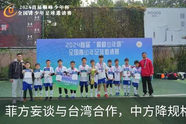 菲方妄谈与台湾合作，中方降规格赴会：人到了，只派一名武官