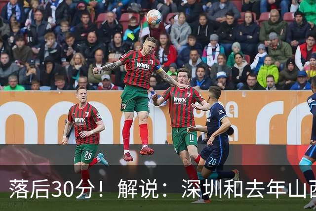 落后30分！解说：深圳和去年山西一样，心态变了
