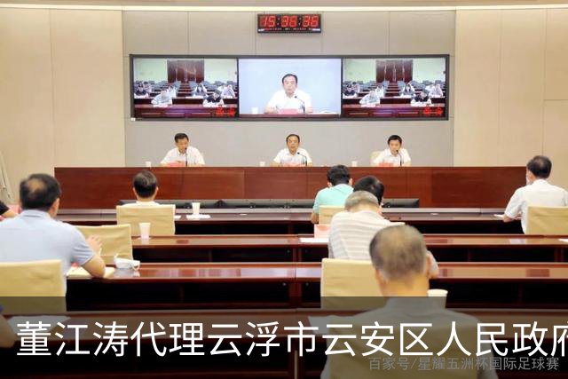 董江涛代理云浮市云安区人民政府区长职务，此前在惠州任职