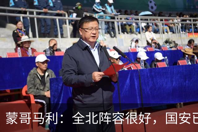 蒙哥马利：全北阵容很好，国安已做好充分的准备