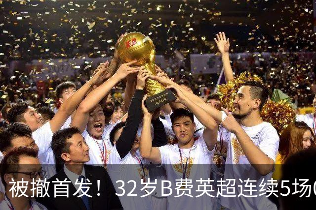 被撤首发！32岁B费英超连续5场0球0助，身价3500万欧合同明夏到期