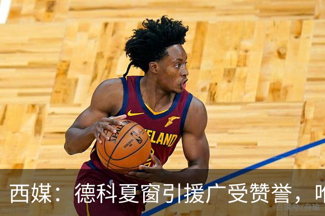 西媒：德科夏窗引援广受赞誉，唯独忽视左中卫成致命隐患