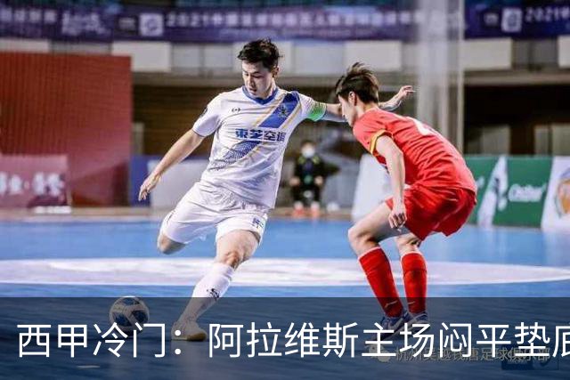 西甲冷门：阿拉维斯主场闷平垫底马拉加，12分仍居第7陷困境