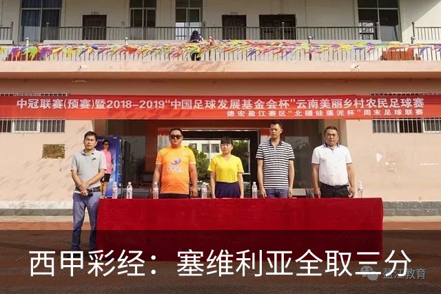 西甲彩经：塞维利亚全取三分