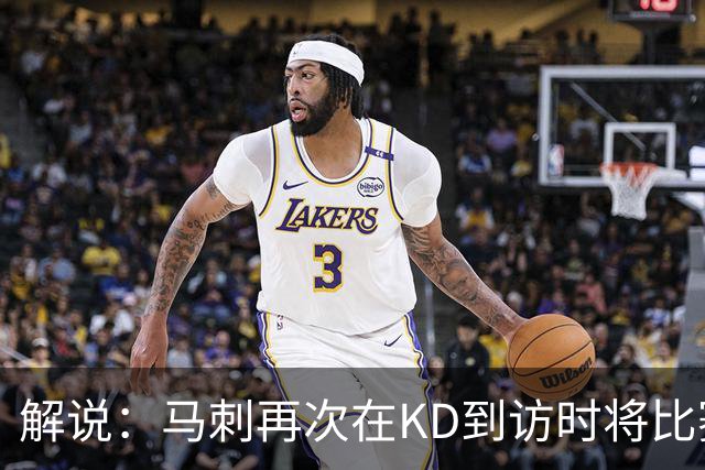 解说：马刺再次在KD到访时将比赛安排在KD母校 属于很有排面了