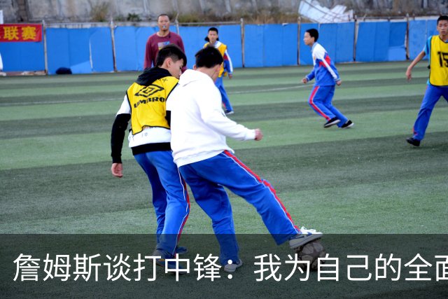 詹姆斯谈打中锋：我为自己的全面性而自豪