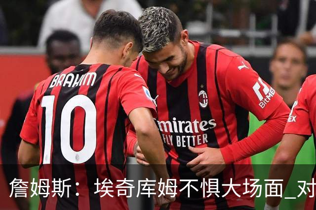 詹姆斯：埃奇库姆不惧大场面 对手包夹我们有人能站出来把球投进