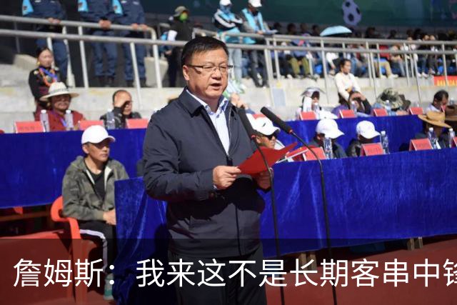詹姆斯：我来这不是长期客串中锋，我们队里有恩比德
