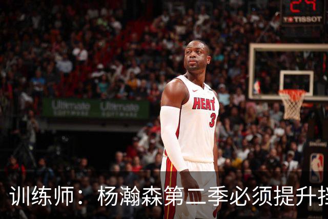 训练师：杨瀚森第二季必须提升挡拆得分威胁