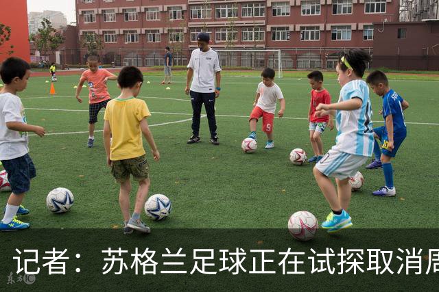 记者：苏格兰足球正在试探取消周六下午3点转播禁令